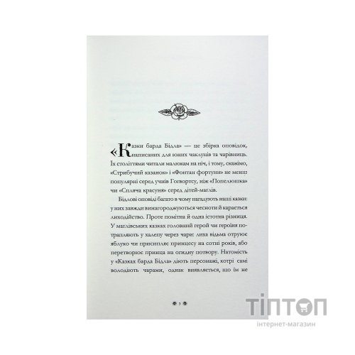 Книга Казки барда Бідла - Джоан Ролінґ А-ба-ба-га-ла-ма-га (9786175852736)