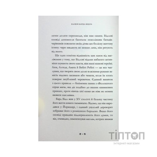 Книга Казки барда Бідла - Джоан Ролінґ А-ба-ба-га-ла-ма-га (9786175852736)