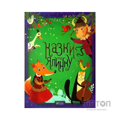 Книга Казки під ялинку Vivat (9789669824134)