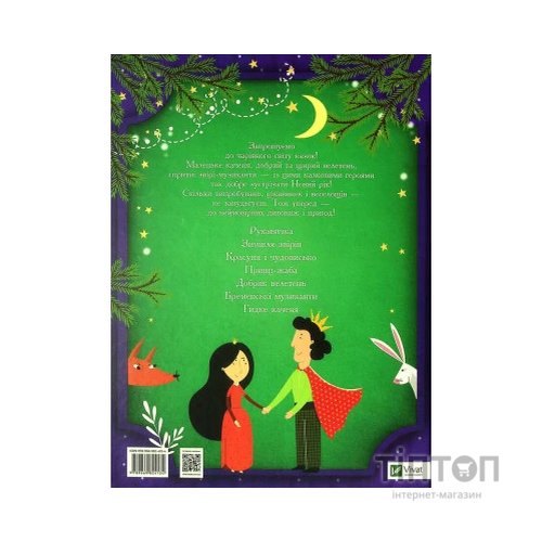 Книга Казки під ялинку Vivat (9789669824134)