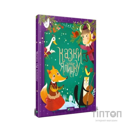 Книга Казки під ялинку Vivat (9789669824134)