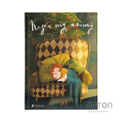 Книга Казки під ялинку Видавництво Старого Лева (9786176795209)