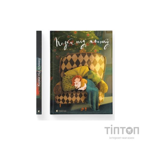 Книга Казки під ялинку Видавництво Старого Лева (9786176795209)