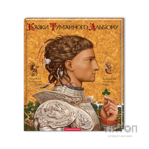 Книга Казки Туманного Альбіону А-ба-ба-га-ла-ма-га (9789667047801)