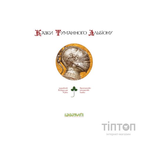 Книга Казки Туманного Альбіону А-ба-ба-га-ла-ма-га (9789667047801)