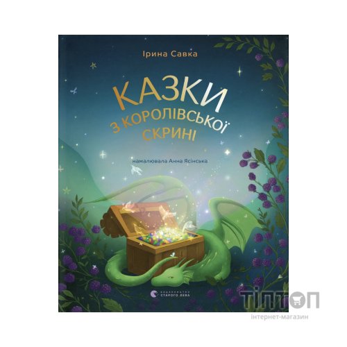 Книга Казки з королівської скрині - Ірина Савка Видавництво Старого Лева (9789664483206)