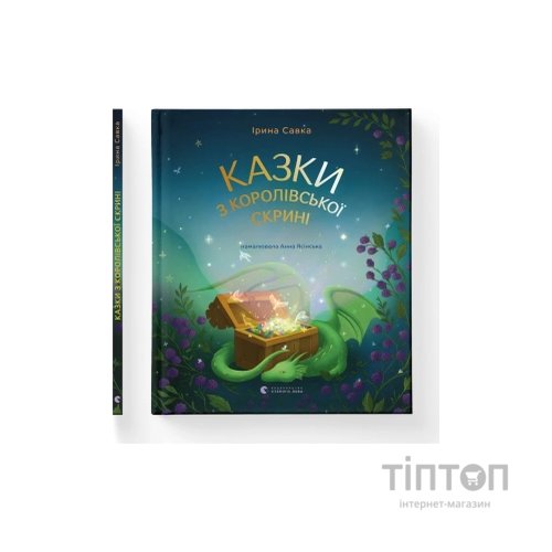 Книга Казки з королівської скрині - Ірина Савка Видавництво Старого Лева (9789664483206)