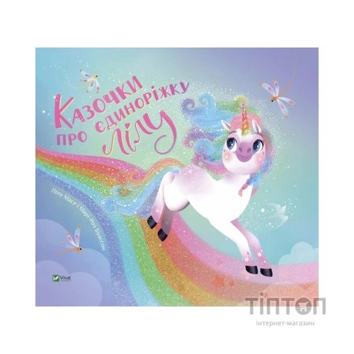 Книга Казочки про єдиноріжку Лілу - Лілу Масе Vivat (9786171703322)
