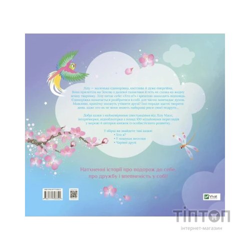 Книга Казочки про єдиноріжку Лілу - Лілу Масе Vivat (9786171703322)