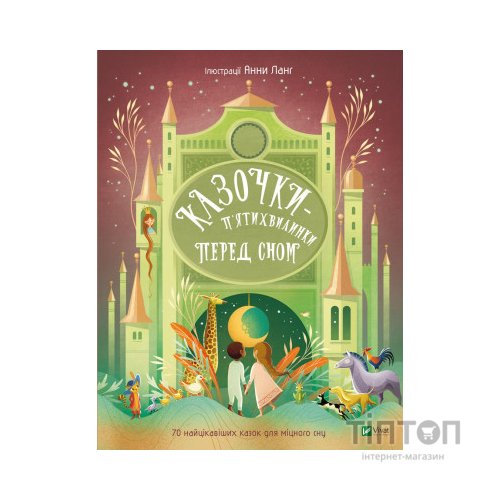 Книга Казочки-п'ятихвилинки перед сном Vivat (9786171703223)