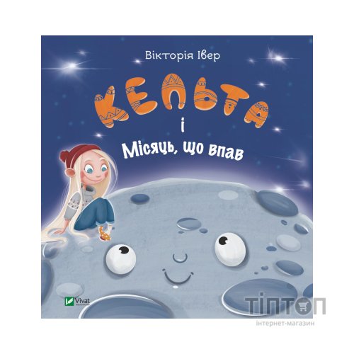 Книга Кельта і Місяць, що впав - Вікторія Івер Vivat (9786171700321)