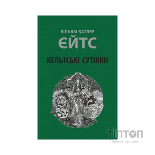 Книга Кельтські сутінки - Вільям Батлер Єйтс Астролябія (9786176642589)