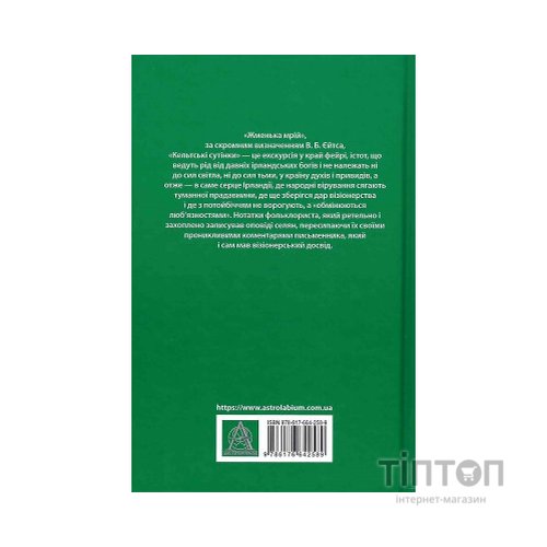 Книга Кельтські сутінки - Вільям Батлер Єйтс Астролябія (9786176642589)