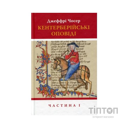 Книга Кентерберійські оповіді. Частина І - Джеффрі Чосер Астролябія (9786176642268)