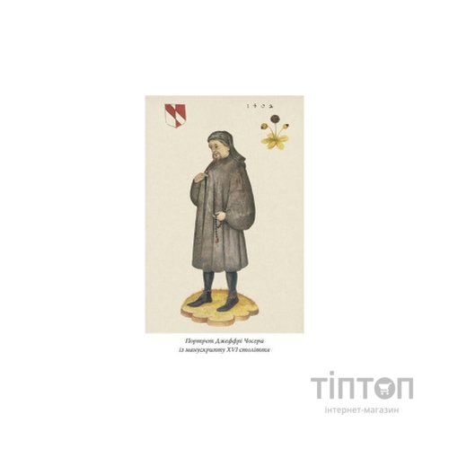 Книга Кентерберійські оповіді. Частина І - Джеффрі Чосер Астролябія (9786176642268)