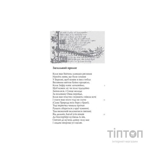 Книга Кентерберійські оповіді. Частина І - Джеффрі Чосер Астролябія (9786176642268)