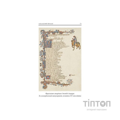 Книга Кентерберійські оповіді. Частина І - Джеффрі Чосер Астролябія (9786176642268)