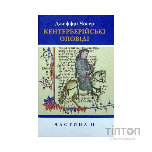 Книга Кентерберійські оповіді. Частина ІІ - Джеффрі Чосер Астролябія (9786176642275)