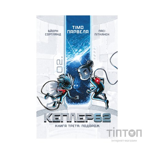 Книга Kepler62. Подорож. Книга 3 - Тімо Парвела, Бйорн Сортланд, Пасі Пітканен BookChef (9786177808045)