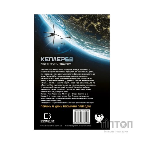 Книга Kepler62. Подорож. Книга 3 - Тімо Парвела, Бйорн Сортланд, Пасі Пітканен BookChef (9786177808045)