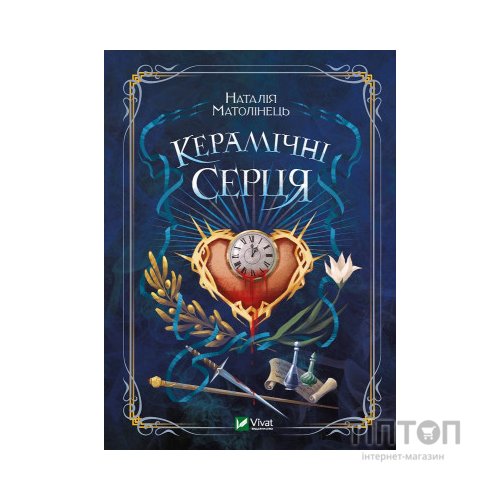 Книга Керамічні серця - Наталія Матолінець Vivat (9789669821393)