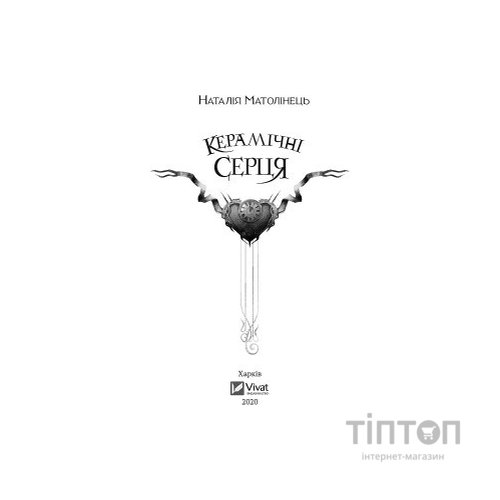 Книга Керамічні серця - Наталія Матолінець Vivat (9789669821393)
