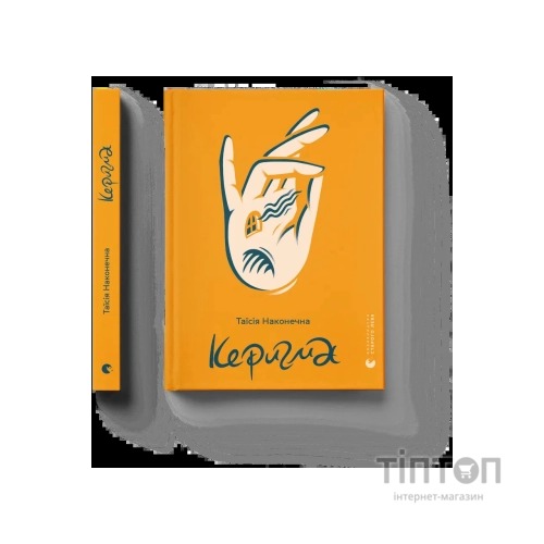 Книга Керигма - Таїсія Наконечна Видавництво Старого Лева (9789664483398)