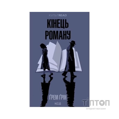Книга Кінець роману - Ґрем Ґрін КСД (9786171517752)