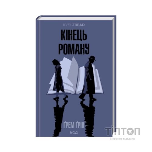 Книга Кінець роману - Ґрем Ґрін КСД (9786171517752)