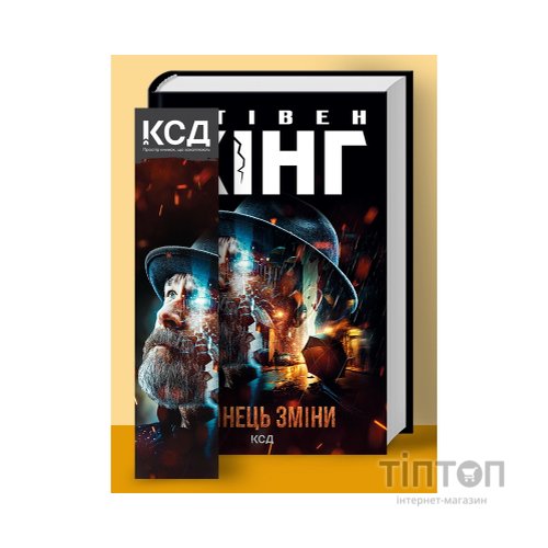 Книга Кінець зміни - Стівен Кінг КСД (9786171500105)