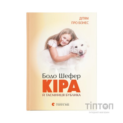 Книга Кіра й таємниця бублика. Книга 2 - Бодо Шефер Видавництво Старого Лева (9789662909456)