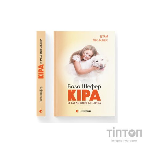 Книга Кіра й таємниця бублика. Книга 2 - Бодо Шефер Видавництво Старого Лева (9789662909456)