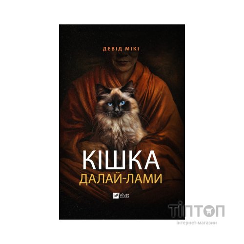 Книга Кішка Далай-лами - Девід Мікі Vivat (9786171703001)