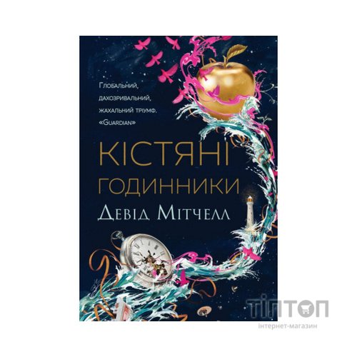 Книга Кістяні годинники - Девід Мітчелл Жорж (9786178023119)
