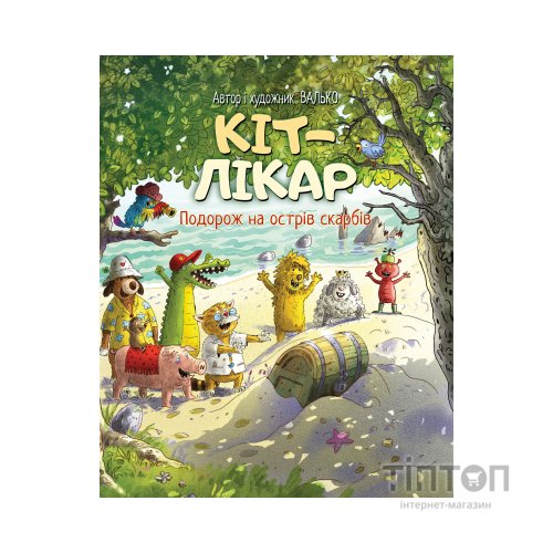 Книга Кіт-лікар. Подорож на острів скарбів. Книга 4 - Валько Видавництво РМ (9786178639686)