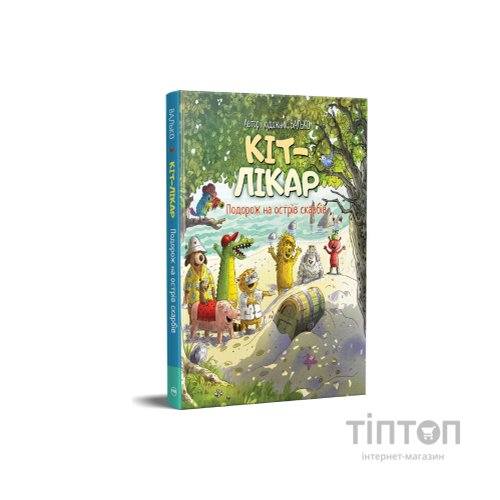Книга Кіт-лікар. Подорож на острів скарбів. Книга 4 - Валько Видавництво РМ (9786178639686)