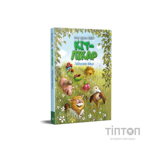 Книга Кіт-лікар. Заблукала вівця. Книга 1 - Валько Видавництво РМ (9786178639662)
