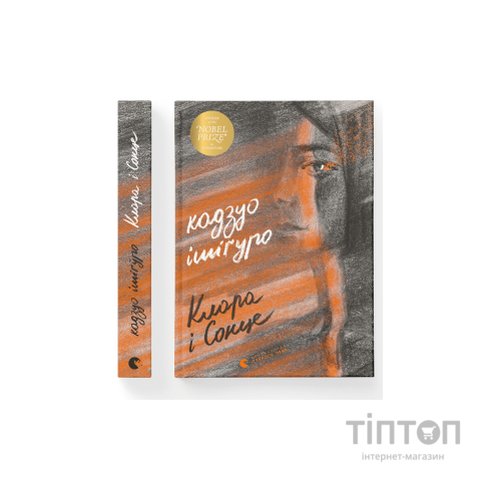 Книга Клара і Сонце - Кадзуо Ішіґуро Видавництво Старого Лева (9786176799511)