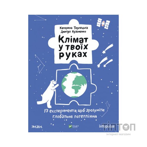 Книга Клімат у твоїх руках - Катерина Терлецька, Дмитро Кузьменко Vivat (9789669827609)