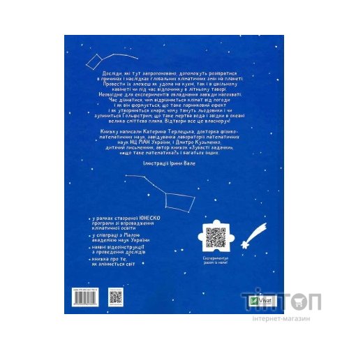 Книга Клімат у твоїх руках - Катерина Терлецька, Дмитро Кузьменко Vivat (9789669827609)