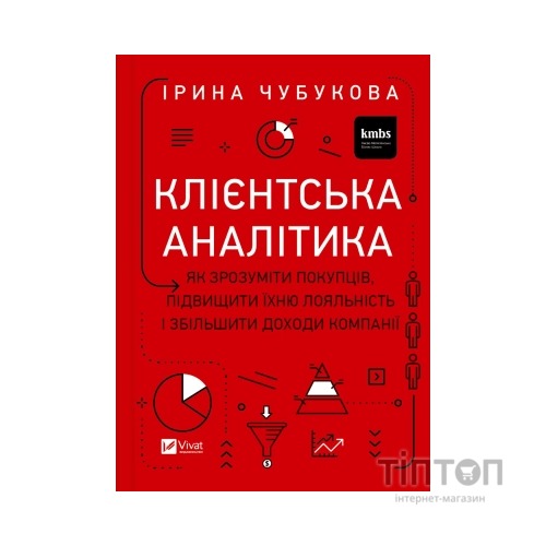 Книга Клієнтська аналітика - Ірина Чубукова Vivat (9789669821799)