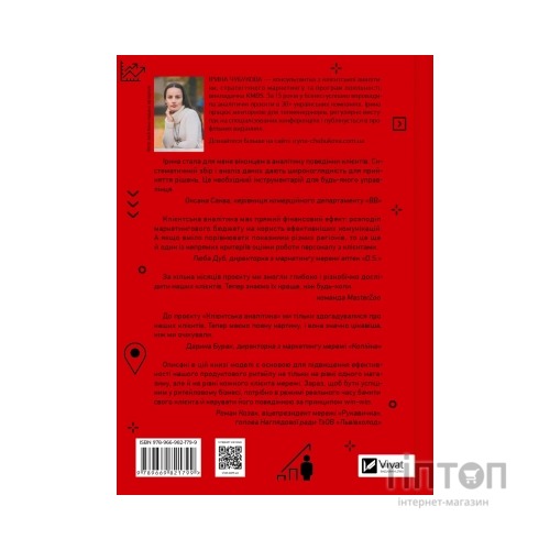 Книга Клієнтська аналітика - Ірина Чубукова Vivat (9789669821799)