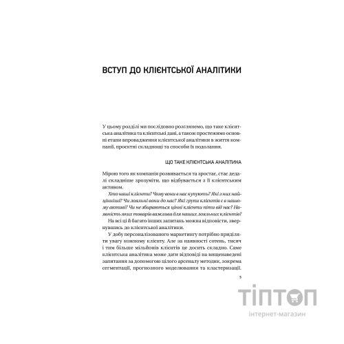 Книга Клієнтська аналітика - Ірина Чубукова Vivat (9789669821799)