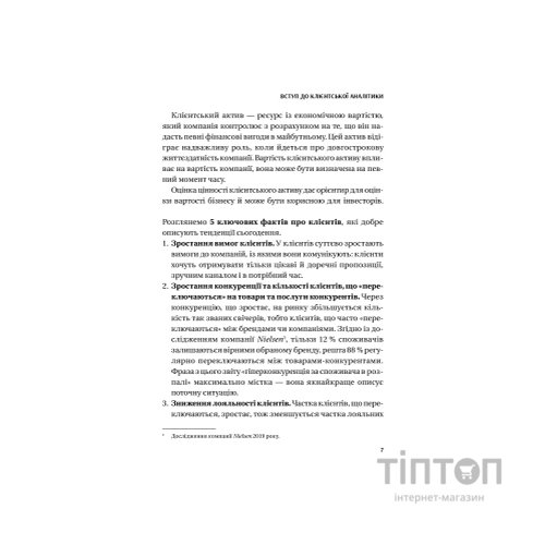Книга Клієнтська аналітика - Ірина Чубукова Vivat (9789669821799)
