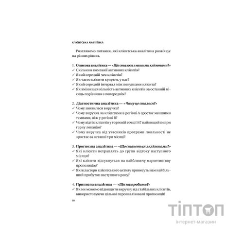 Книга Клієнтська аналітика - Ірина Чубукова Vivat (9789669821799)