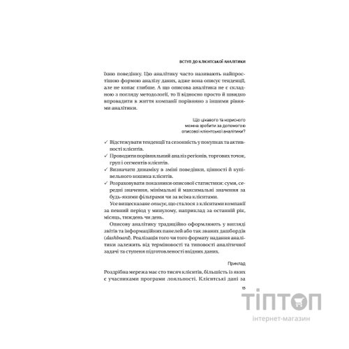 Книга Клієнтська аналітика - Ірина Чубукова Vivat (9789669821799)