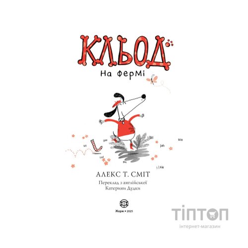 Книга Кльод на фермі. Книга 4 - Алекс Т. Сміт Жорж (9786178412302)