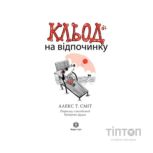 Книга Кльод на відпочинку. Книга 2 - Алекс Т. Сміт Жорж (9786178412081)