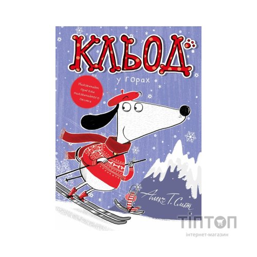 Книга Кльод у горах. Книга 6 - Алекс Т. Сміт Жорж (9786178412098)