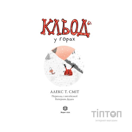 Книга Кльод у горах. Книга 6 - Алекс Т. Сміт Жорж (9786178412098)